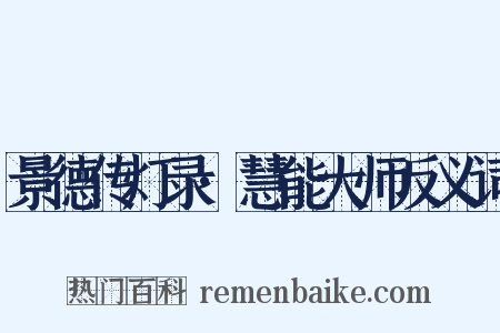 景德传灯录·慧能大师反义词是什么意思的图片